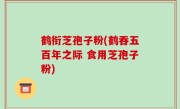 鹤衔芝孢子粉(鹤吞五百年之际 食用芝孢子粉)