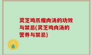 灵芝鸡爪瘦肉汤的功效与禁忌(灵芝鸡肉汤的营养与禁忌)