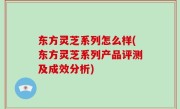 东方灵芝系列怎么样(东方灵芝系列产品评测及成效分析)