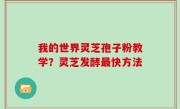 我的世界灵芝孢子粉教学？灵芝发酵最快方法