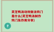 灵芝鸭汤功效做法窍门是什么(灵芝鸭汤制作窍门及作用分享)