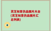 灵芝如意仿品图片大全(灵芝如意仿品图片汇总列表)