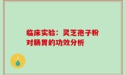 临床实验：灵芝孢子粉对肠胃的功效分析