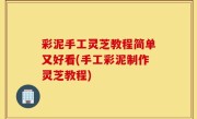 彩泥手工灵芝教程简单又好看(手工彩泥制作灵芝教程)