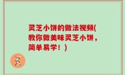 灵芝小饼的做法视频(教你做美味灵芝小饼，简单易学！)