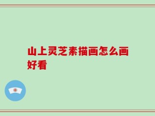 山上灵芝素描画怎么画好看