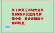 关于尹灵芝诗句大全集及解释(尹灵芝诗句解释全集：美妙诗篇解析精彩纷呈)
