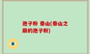 孢子粉 泰山(泰山之巅的孢子粉)