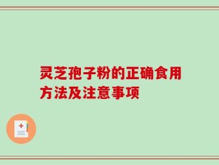 灵芝孢子粉的正确食用方法及注意事项