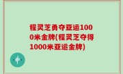 程灵芝勇夺亚运1000米金牌(程灵芝夺得1000米亚运金牌)