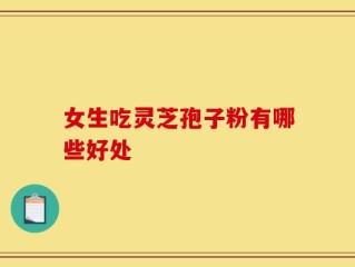 女生吃灵芝孢子粉有哪些好处