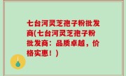 七台河灵芝孢子粉批发商(七台河灵芝孢子粉批发商：品质卓越，价格实惠！)