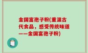 金国富孢子粉(重温古代食品，感受传统味道——金国富孢子粉)