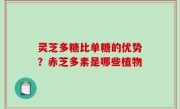 灵芝多糖比单糖的优势？赤芝多素是哪些植物