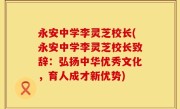永安中学李灵芝校长(永安中学李灵芝校长致辞：弘扬中华优秀文化，育人成才新优势)