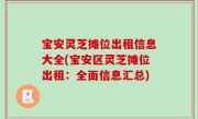 宝安灵芝摊位出租信息大全(宝安区灵芝摊位出租：全面信息汇总)