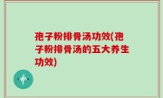 孢子粉排骨汤功效(孢子粉排骨汤的五大养生功效)