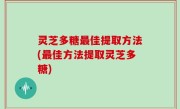 灵芝多糖最佳提取方法(最佳方法提取灵芝多糖)