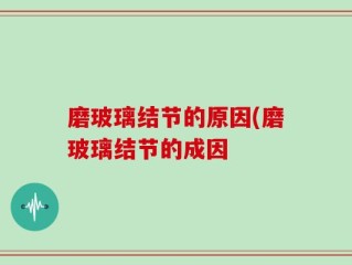 磨玻璃结节的原因(磨玻璃结节的成因