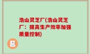 浩山灵芝厂(浩山灵芝厂：提高生产效率加强质量控制)