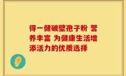 得一健破壁孢子粉 营养丰富 为健康生活增添活力的优质选择