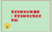 灵芝石斛文化馆(重磅！灵芝石斛文化馆正式开放)