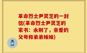 革命烈士尹灵芝的一封信(革命烈士尹灵芝的家书：永别了，亲爱的父母和弟弟妹妹)