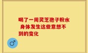 喝了一周灵芝孢子粉水 身体发生这些意想不到的变化