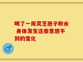 喝了一周灵芝孢子粉水 身体发生这些意想不到的变化