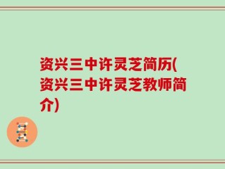 资兴三中许灵芝简历(资兴三中许灵芝教师简介)