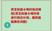 灵芝街道小观村拆迁规划(灵芝街道小观村将进行拆迁计划，居民面临搬迁问题)