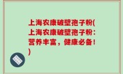 上海农康破壁孢子粉(上海农康破壁孢子粉：营养丰富，健康必备！)