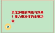 灵芝多糖的功能与效果？隆力奇恕怀的主要功能