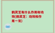 鹤灵芝有什么作用和功效(鹤灵芝：功效和作用一览)
