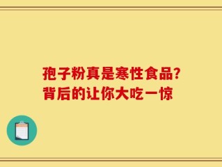 孢子粉真是寒性食品？背后的让你大吃一惊