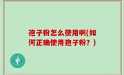 孢子粉怎么使用啊(如何正确使用孢子粉？)