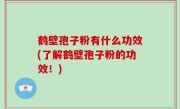 鹤壁孢子粉有什么功效(了解鹤壁孢子粉的功效！)