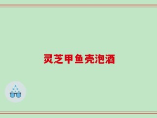 灵芝甲鱼壳泡酒