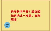 孢子粉泡不开？教你轻松解决这一难题，告别烦恼