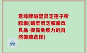 意缘牌破壁灵芝孢子粉胶囊(破壁灵芝胶囊改良品-提高免疫力的自然健康选择)