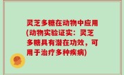 灵芝多糖在动物中应用(动物实验证实：灵芝多糖具有潜在功效，可用于治疗多种疾病)