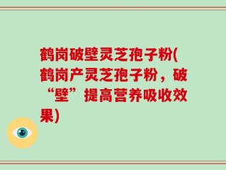 鹤岗破壁灵芝孢子粉(鹤岗产灵芝孢子粉，破“壁”提高营养吸收效果)