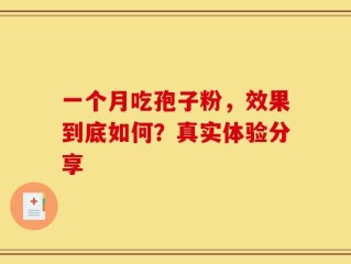 一个月吃孢子粉，效果到底如何？真实体验分享