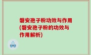 磐安孢子粉功效与作用(磐安孢子粉的功效与作用解析)
