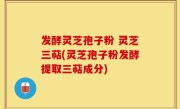 发酵灵芝孢子粉 灵芝三萜(灵芝孢子粉发酵提取三萜成分)
