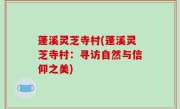 蓬溪灵芝寺村(蓬溪灵芝寺村：寻访自然与信仰之美)