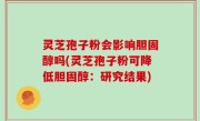 灵芝孢子粉会影响胆固醇吗(灵芝孢子粉可降低胆固醇：研究结果)
