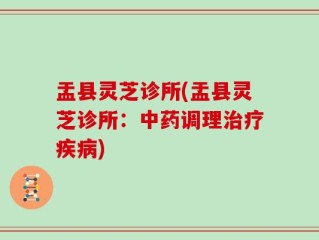 盂县灵芝诊所(盂县灵芝诊所：中药调理治疗疾病)