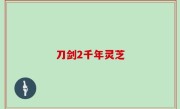 刀剑2千年灵芝