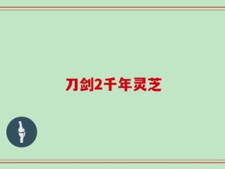 刀剑2千年灵芝